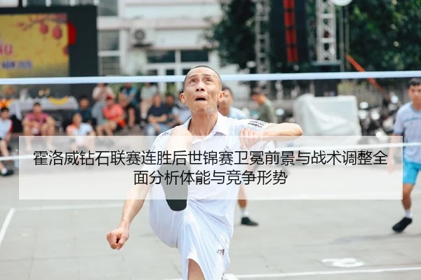 霍洛威钻石联赛连胜后世锦赛卫冕前景与战术调整全面分析体能与竞争形势