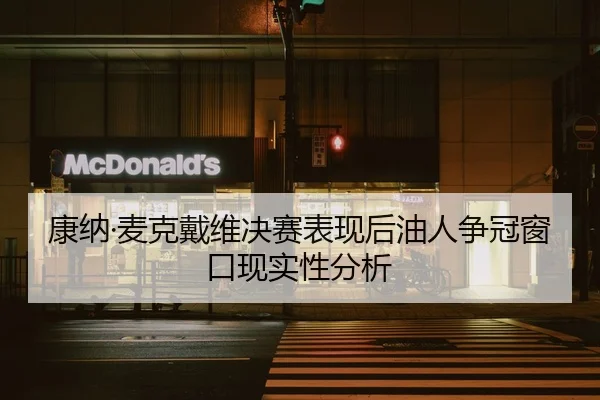 康纳·麦克戴维决赛表现后油人争冠窗口现实性分析