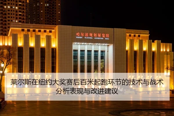 lai-er-si-zai-niu-yue-da-jiang-sai-hou-bai-mi-qi-pao-huan-jie-de-ji-shu-yu-zhan-shu-fen-xi-biao-xian-yu-gai-jin-jian-yi-2-753.jpg