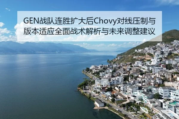 zhan-dui-lian-sheng-kuo-da-hou-dui-xian-ya-zhi-yu-ban-ben-shi-ying-quan-mian-zhan-shu-jie-xi-yu-wei-lai-tiao-zheng-jian-2-589.jpg