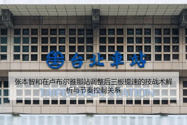 zhang-ben-zhi-he-zai-lu-bu-er-ya-na-zhan-tiao-zheng-hou-san-ban-ti-su-de-ji-zhan-shu-jie-xi-yu-jie-zou-kong-zhi-guan-xi-2-164.jpg